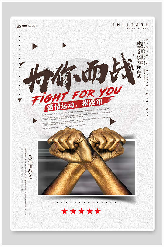 为你而战散打拳击运动海报
