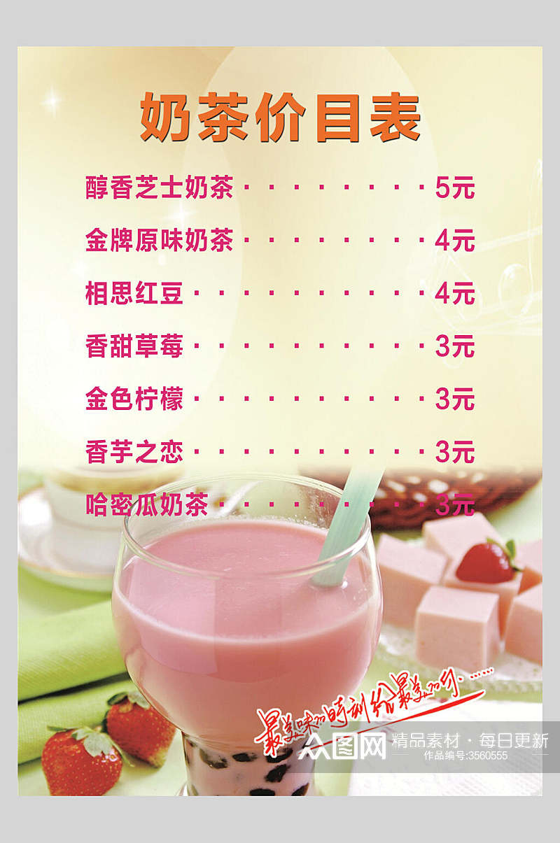 粉色奶茶果汁饮品店价格表海报素材