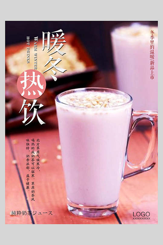 暖冬热饮美味可口奶茶海报