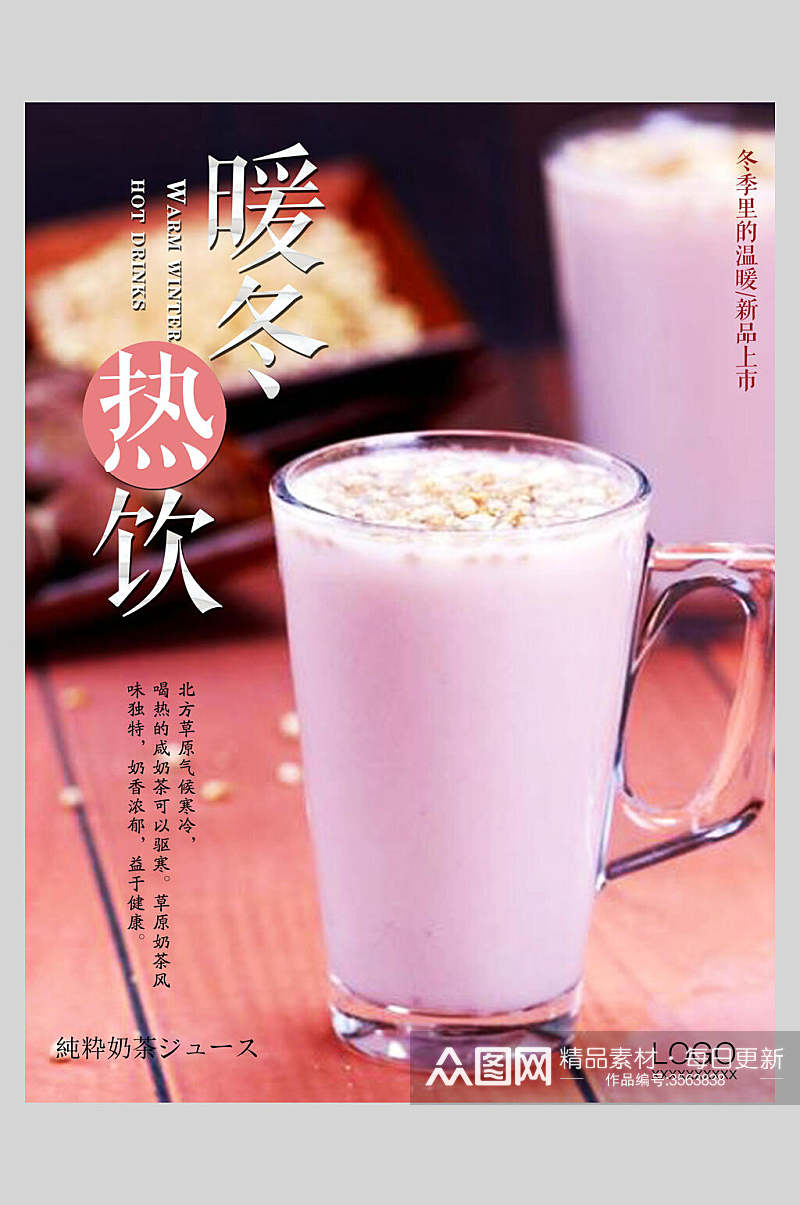 暖冬热饮美味可口奶茶海报素材