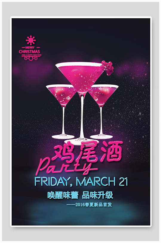 精致鸡尾酒海报