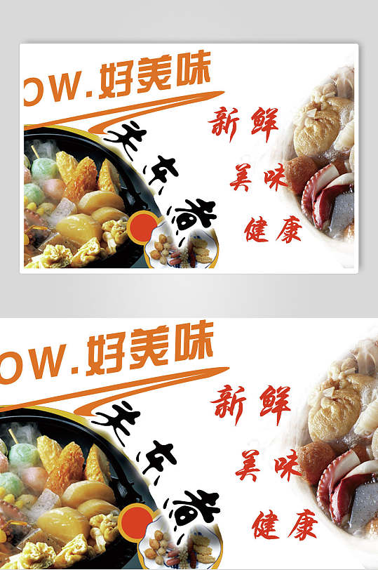 新鲜美味健康关东煮串串小吃促销宣传食物海报