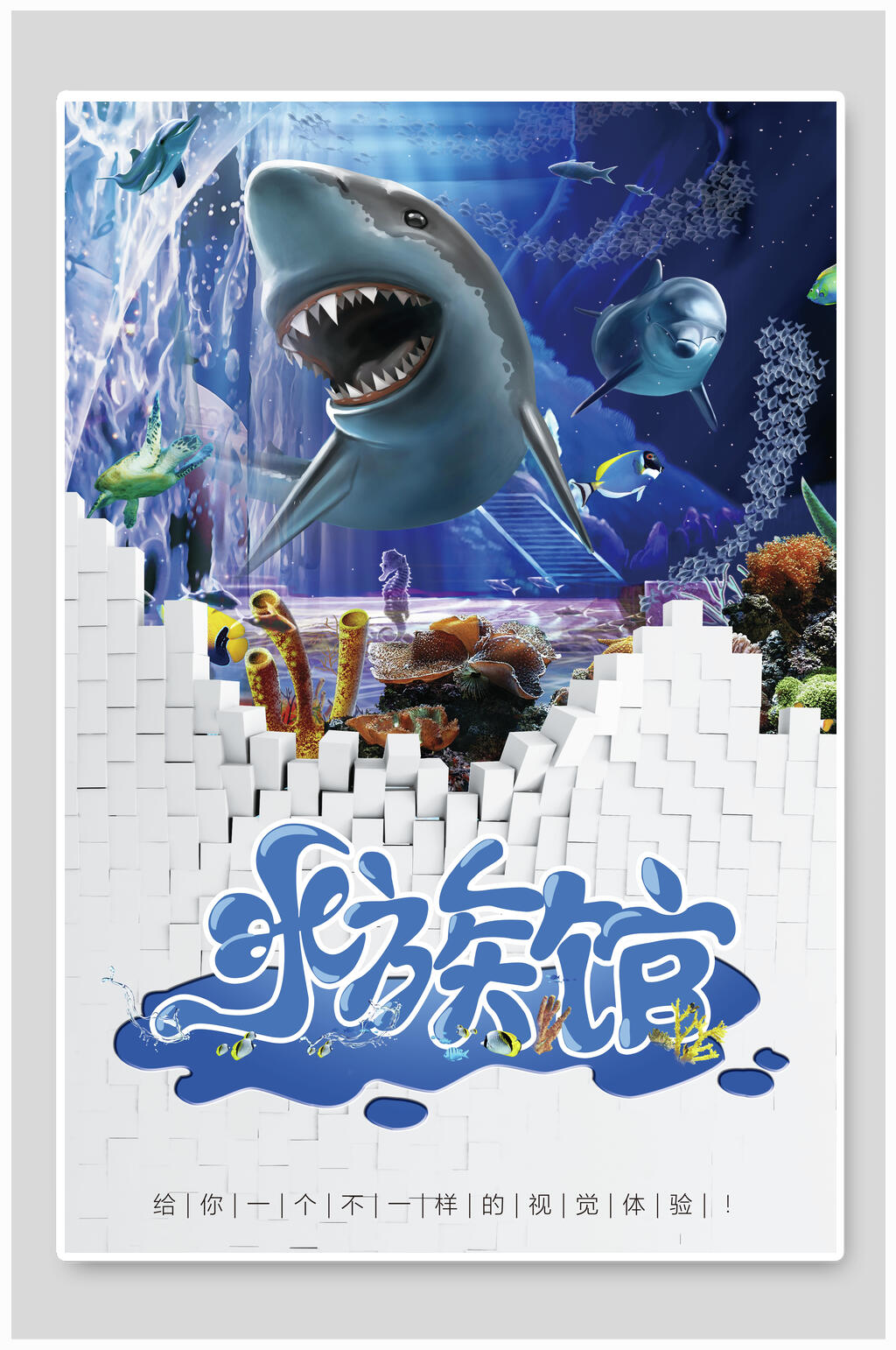 梦幻水族馆海洋海底促销海报素材