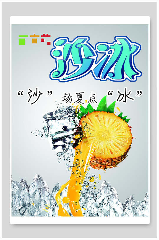 沙场夏点冰冰沙海报