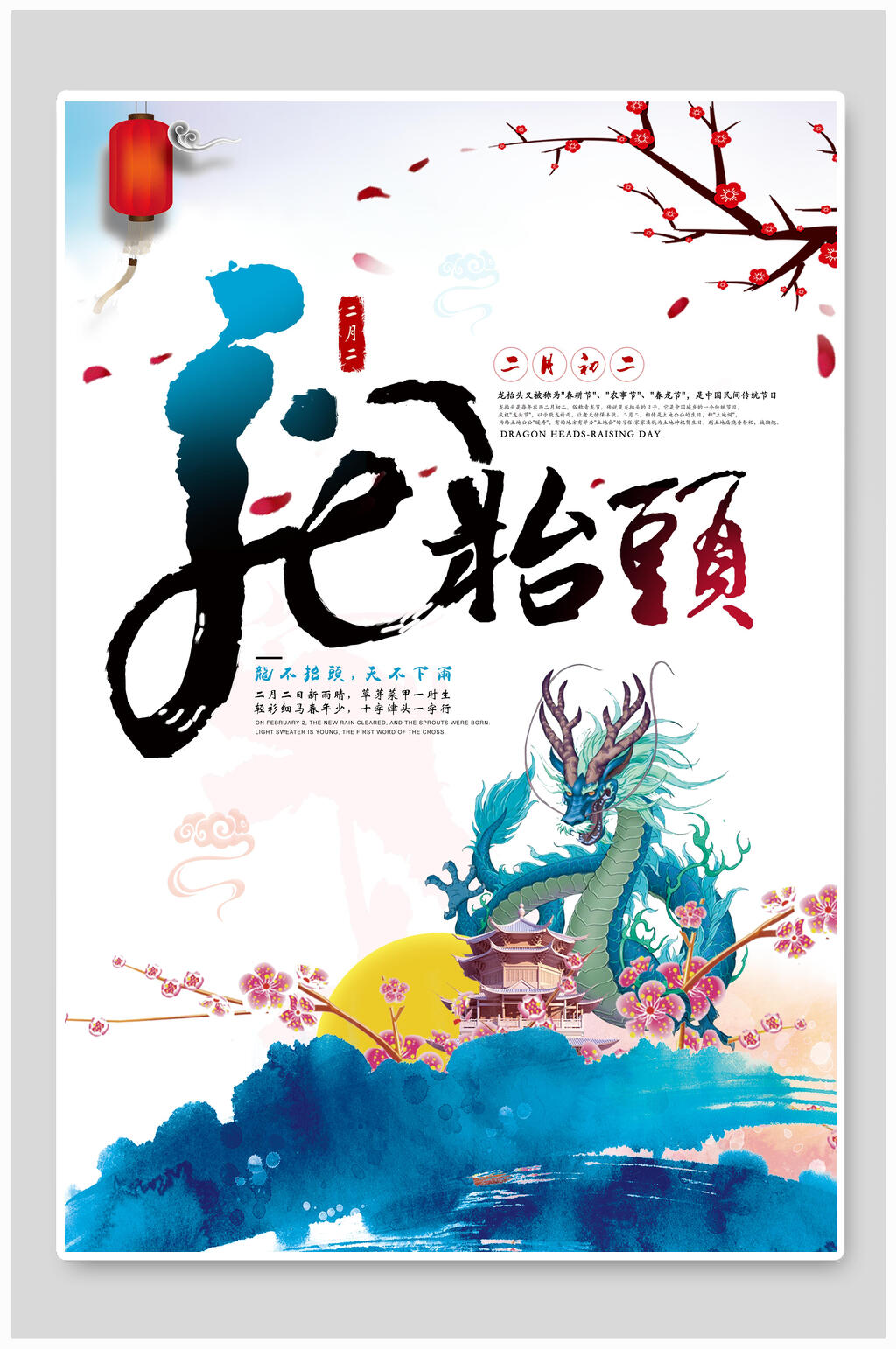 蓝色春二月龙抬头海报素材