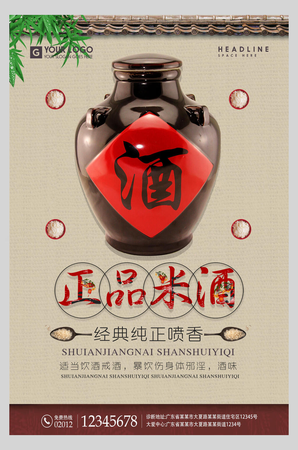 正品米酒禅意酒文化海报素材
