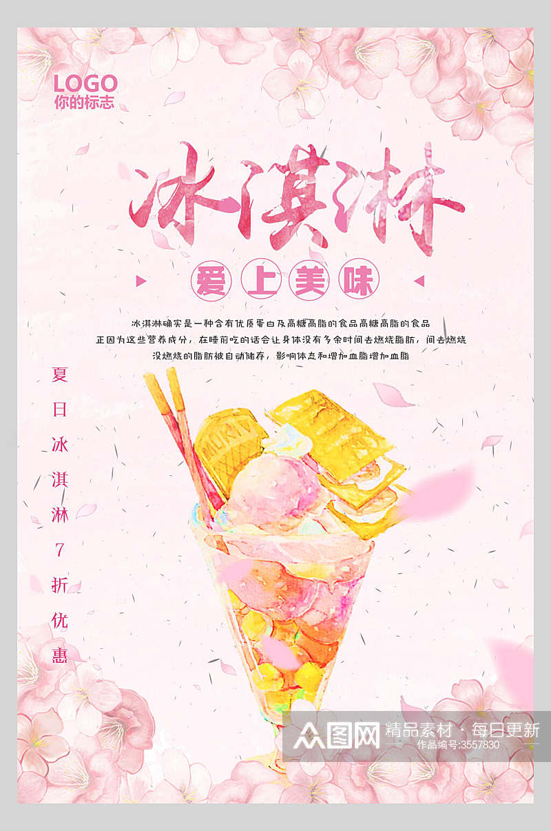 粉色清爽冰淇淋海报素材