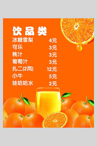 价目表橙汁海报
