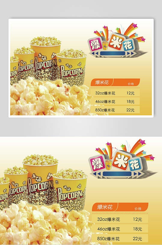 爆米花宣传海报图片-爆米花宣传海报设计素材-爆米花宣传海报模板下载
