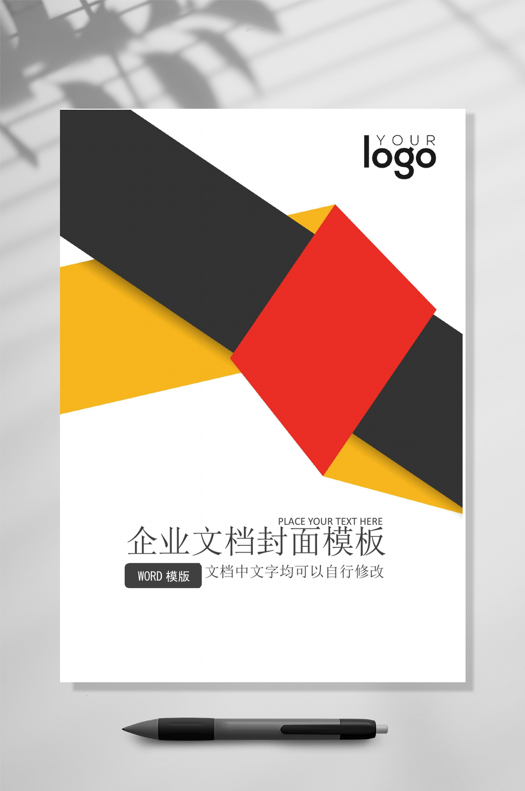 黑色橘紅色文檔封面WORD常用表格素材
