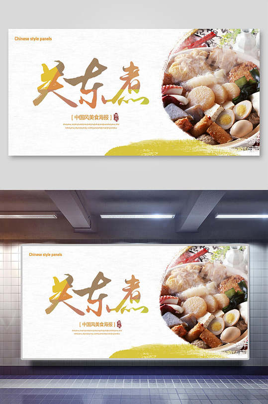 中国风关东煮串串小吃促销宣传展板