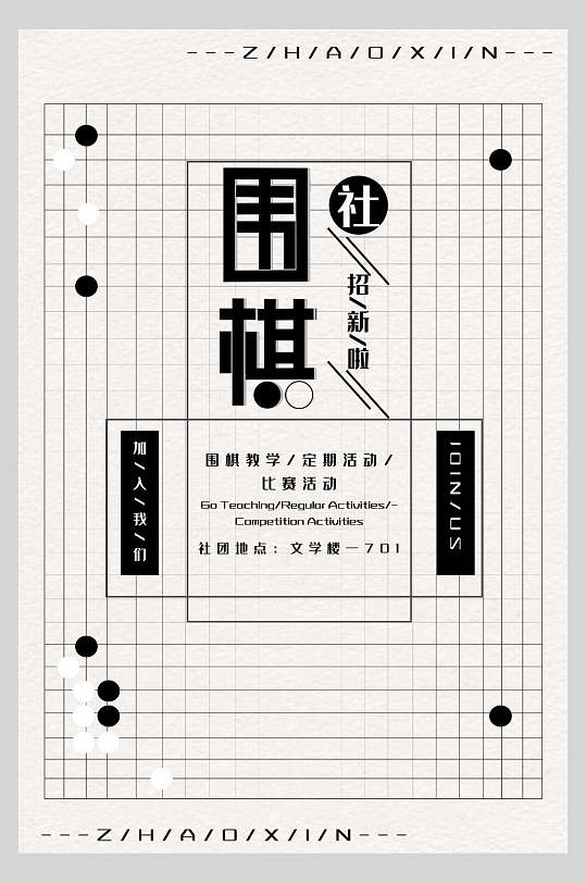 围棋社招新啦社团纳新宣传海报
