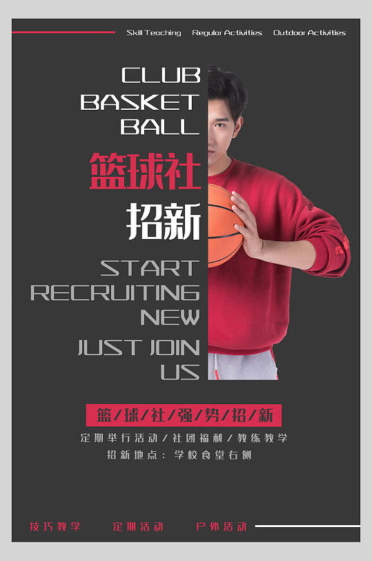 篮球社招新社团纳新宣传海报