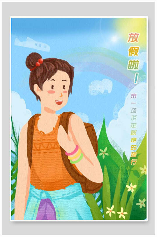 放假了旅行游玩插画