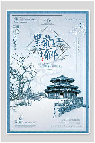 中国风黑龙江雪乡雪景旅行促销海报