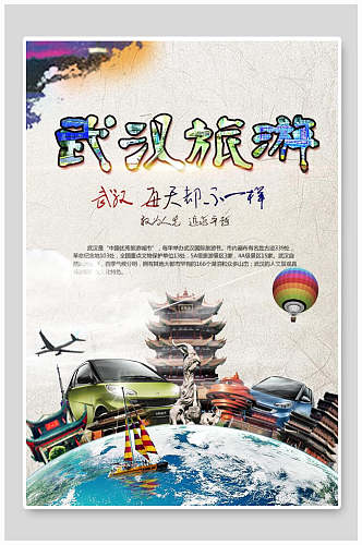 湖北武汉风景旅游海报