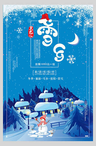 月亮黑龙江雪乡雪景旅行促销海报