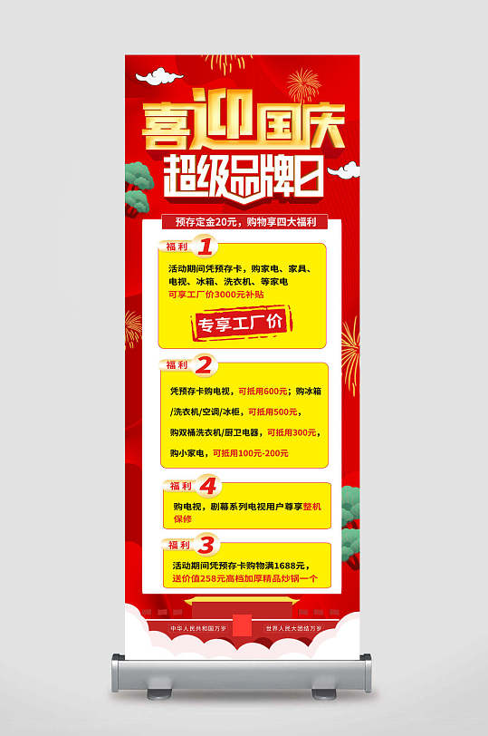 红色喜迎国庆超级品牌日专享工厂价国庆节促销展架