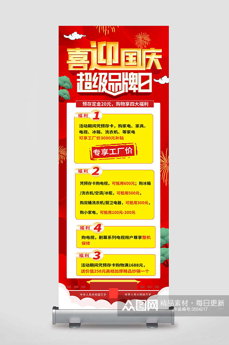 红色喜迎国庆超级品牌日专享工厂价国庆节促销展架素材
