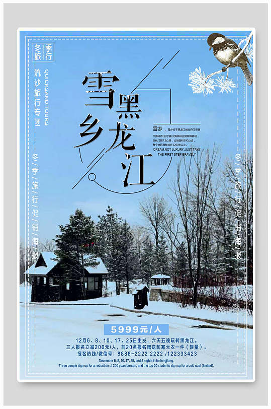 雪乡黑龙江雪乡雪景旅行促销海报