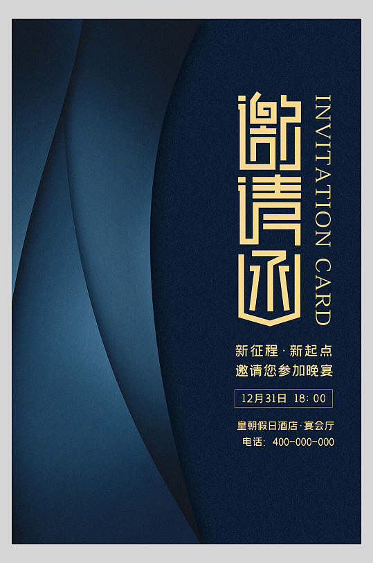 高端大气高级商业邀请函海报