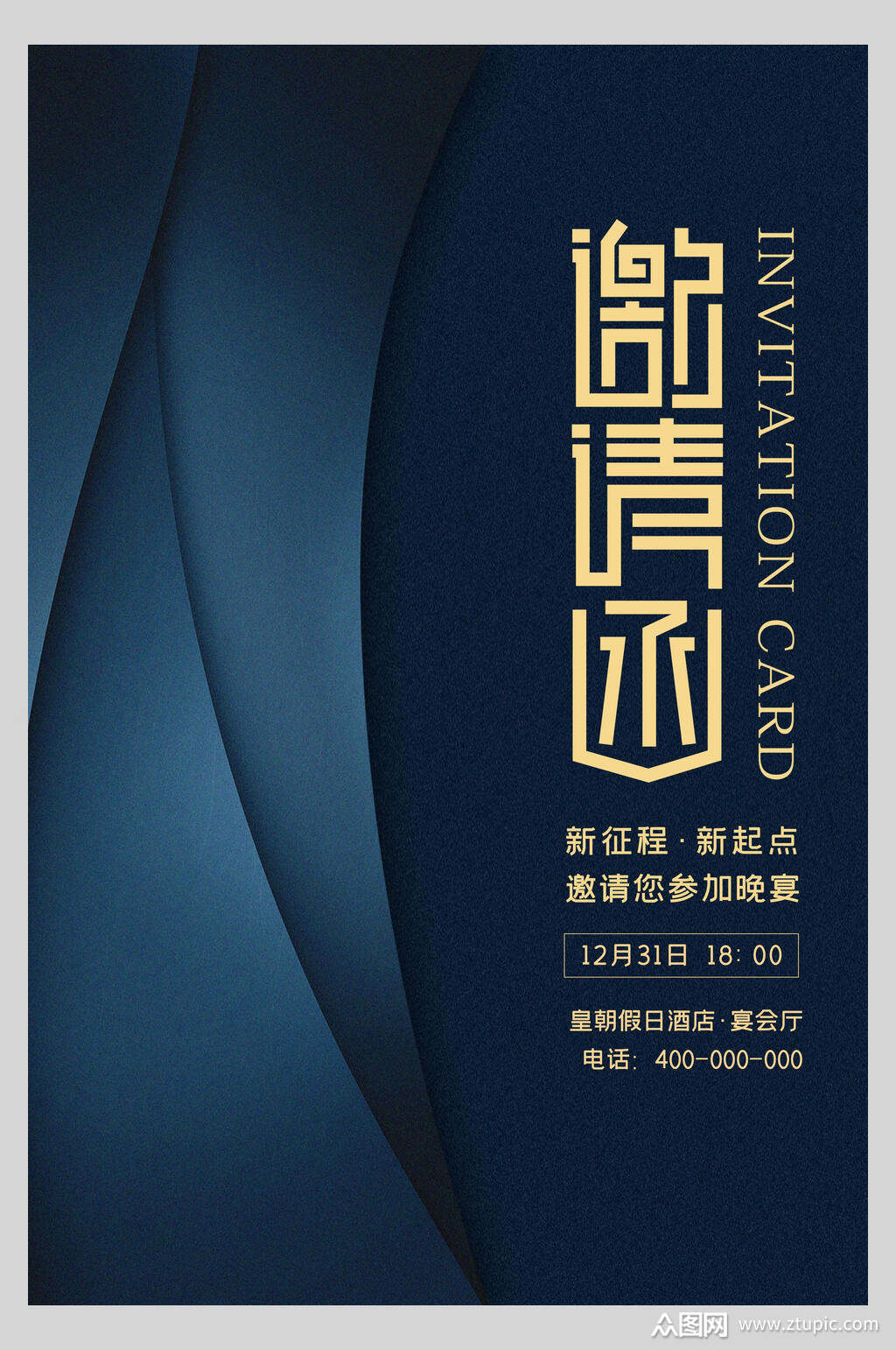 高端大气高级商业邀请函海报