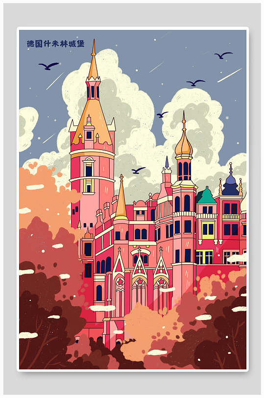 城市印象地标德国什末林城堡建筑插画
