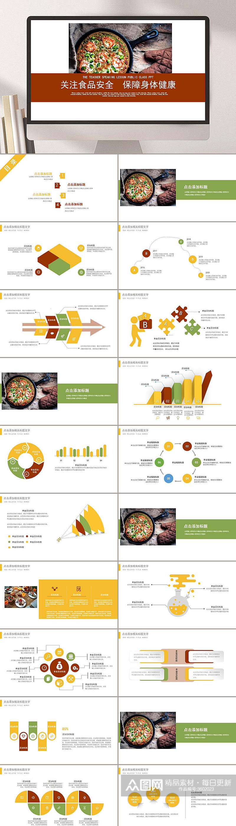 关注食品安全保障身体健康PPT素材
