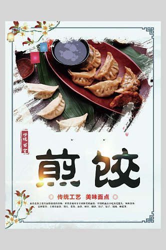 美食煎饺蒸饺早点小吃食品海报