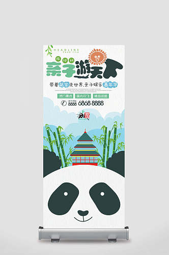 亲子熊猫卡通旅游宣传展架
