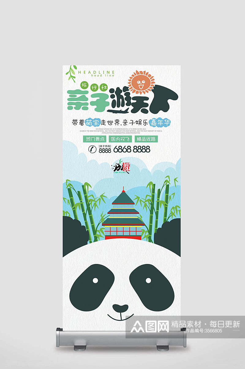 亲子熊猫卡通旅游宣传展架素材