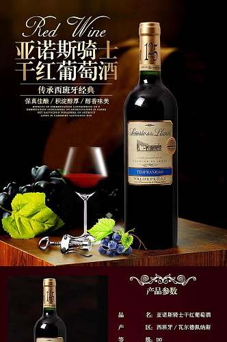 亚诺斯骑士干红葡萄酒传承西班牙经典酒类电商详情页