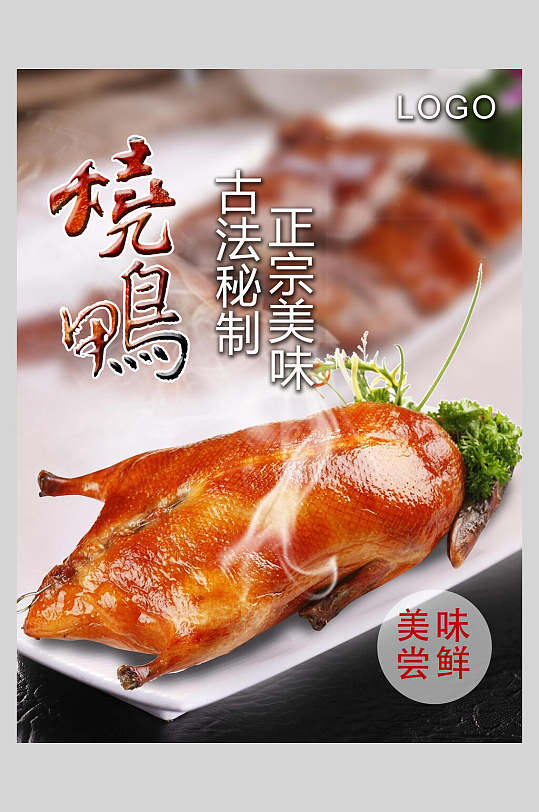 烧鸭烤鸭卤鸭饭店促销海报