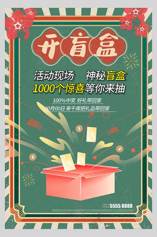 开盲盒酸性盲盒海报