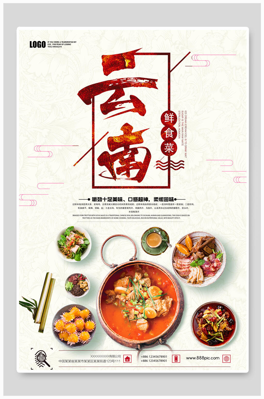 飘香云南美食海报素材