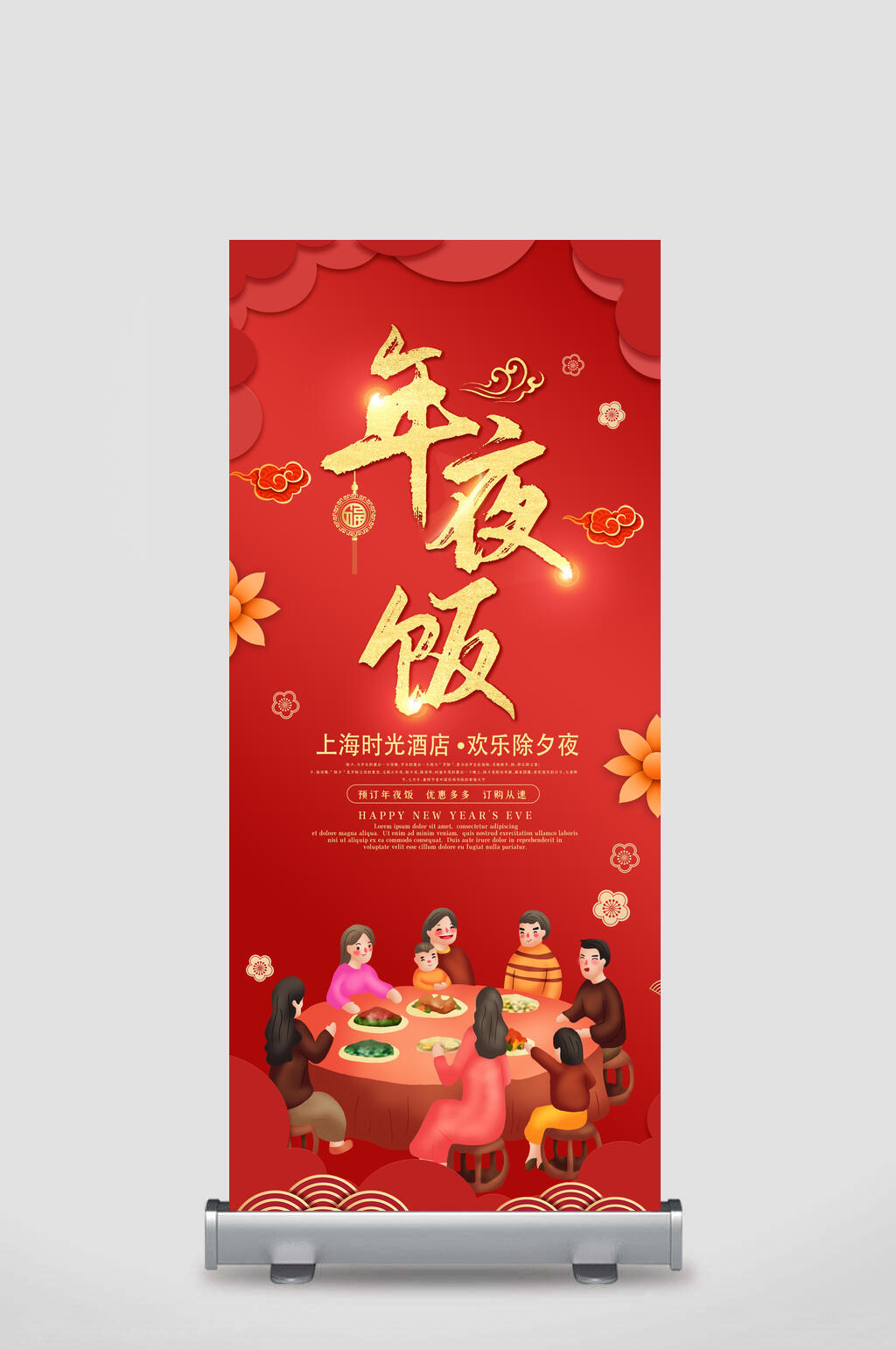是年夜饭中国风上海时光酒店欢乐除夕夜年夜饭展架素材
