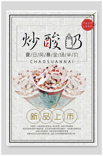 炒酸奶零食小吃促销宣传海报