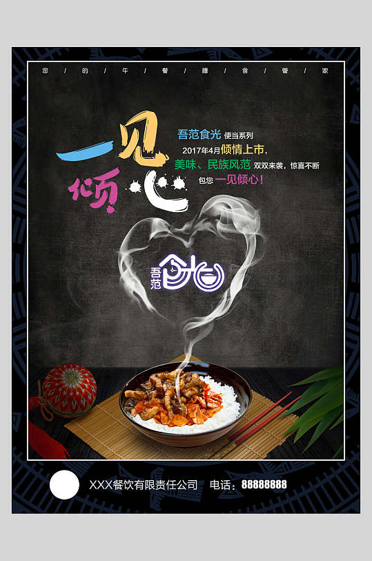 一见倾心便当快餐美食促销宣传海报-众图网
