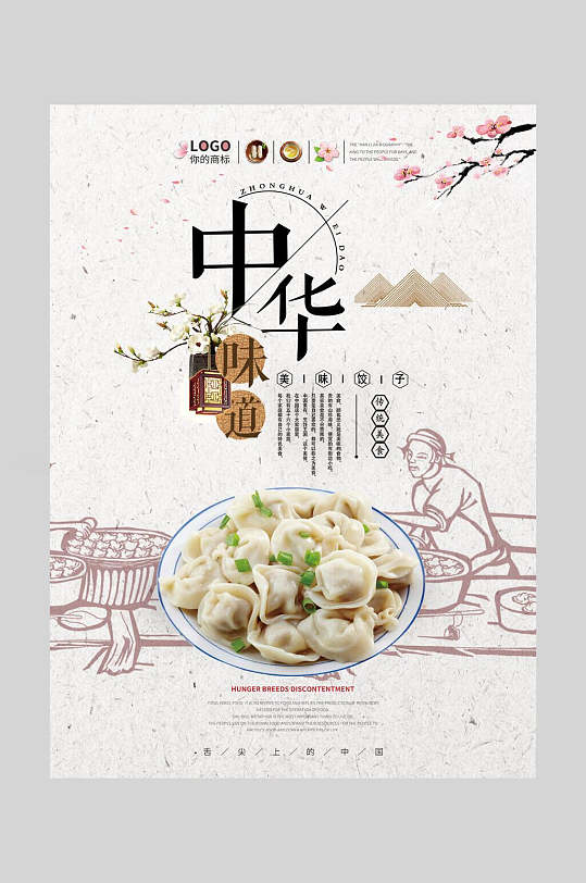 创意饺子水饺饭店促销海报