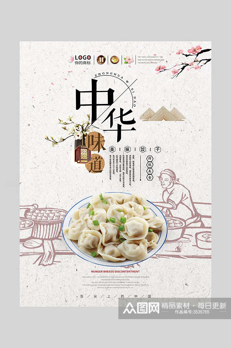 创意饺子水饺饭店促销海报素材