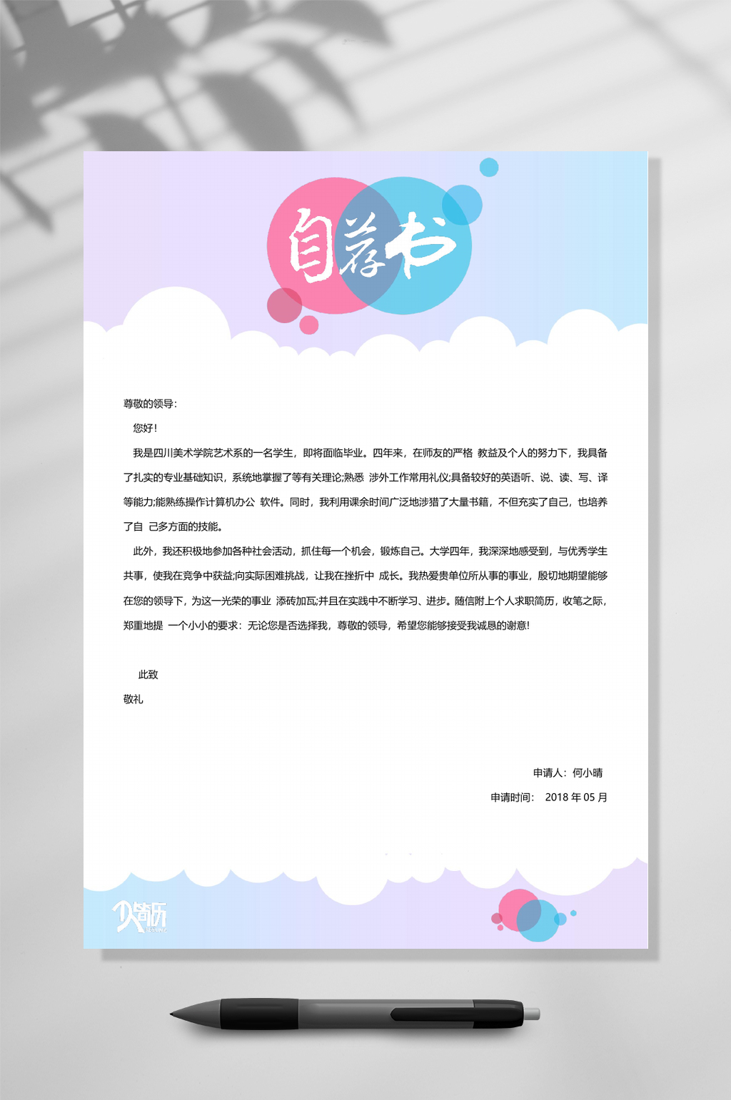 個(gè)性字體自薦信WORD常用表格素材