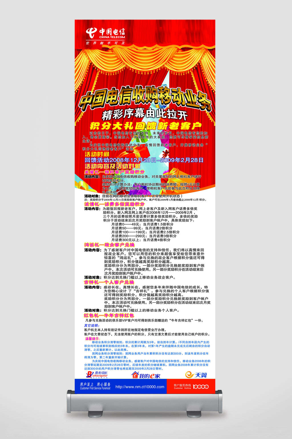 红色中国电信收购移动业务精彩序幕由此拉开积分大礼回馈促销活动展架素材