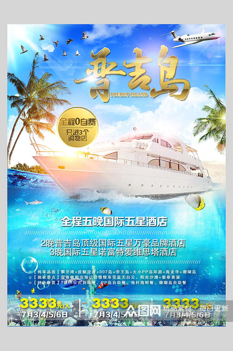 轮船泰国普吉岛旅行促销海报素材