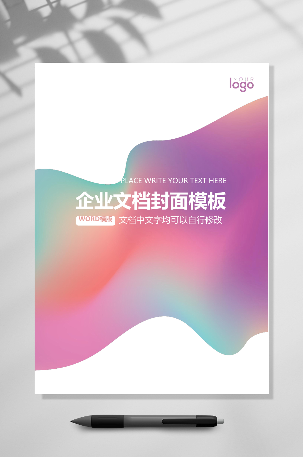 多彩渐变文档封面WORD常用表格素材