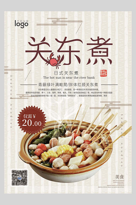 招牌创意关东煮串串小吃促销宣传食物海报
