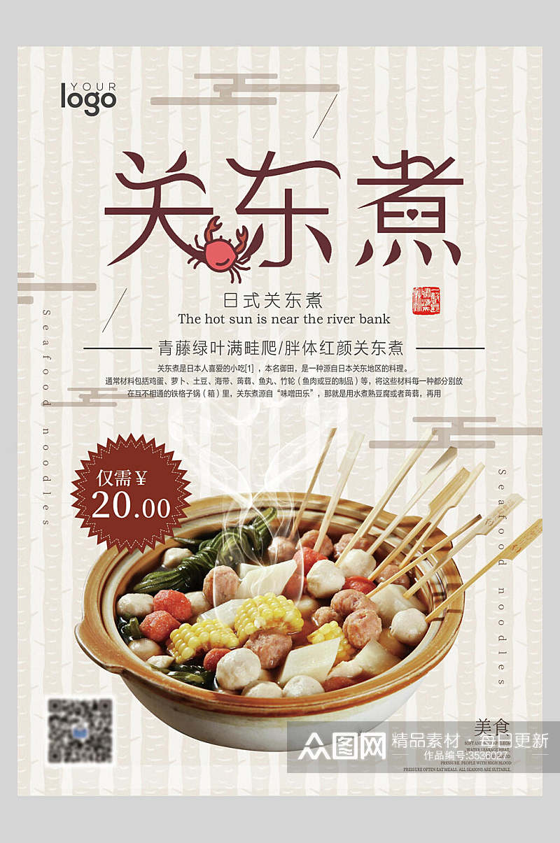 招牌创意关东煮串串小吃促销宣传食物海报素材