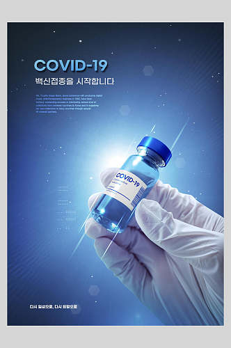 精品药品医疗生物科技疫苗海报