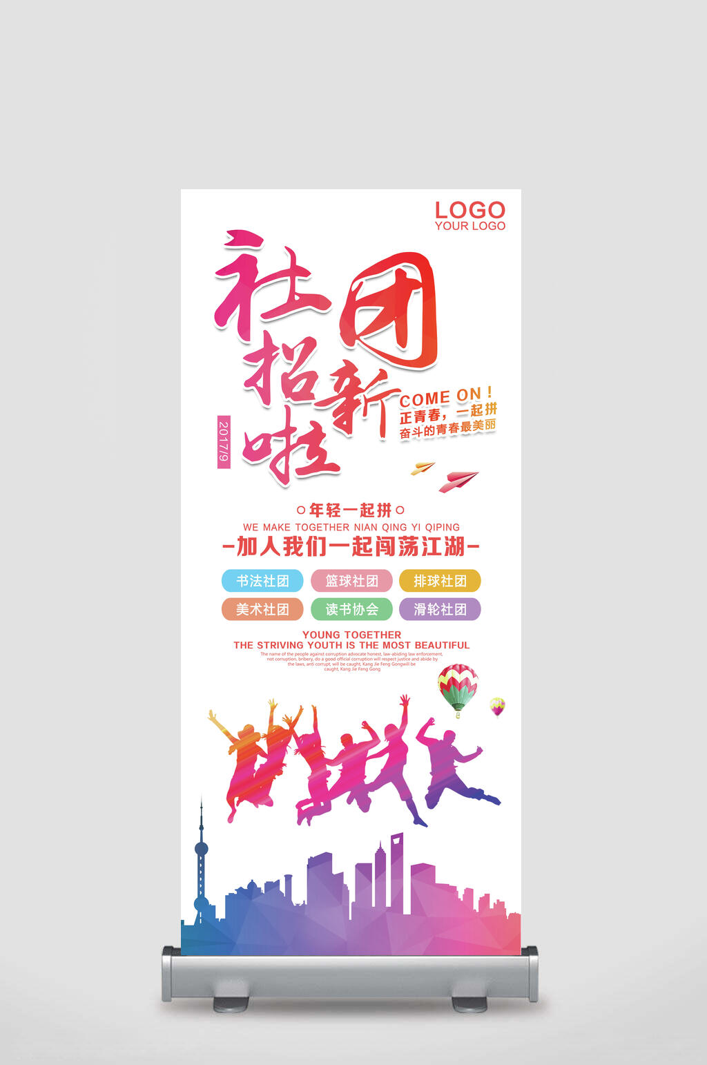 社团招新开学季迎新易拉宝素材