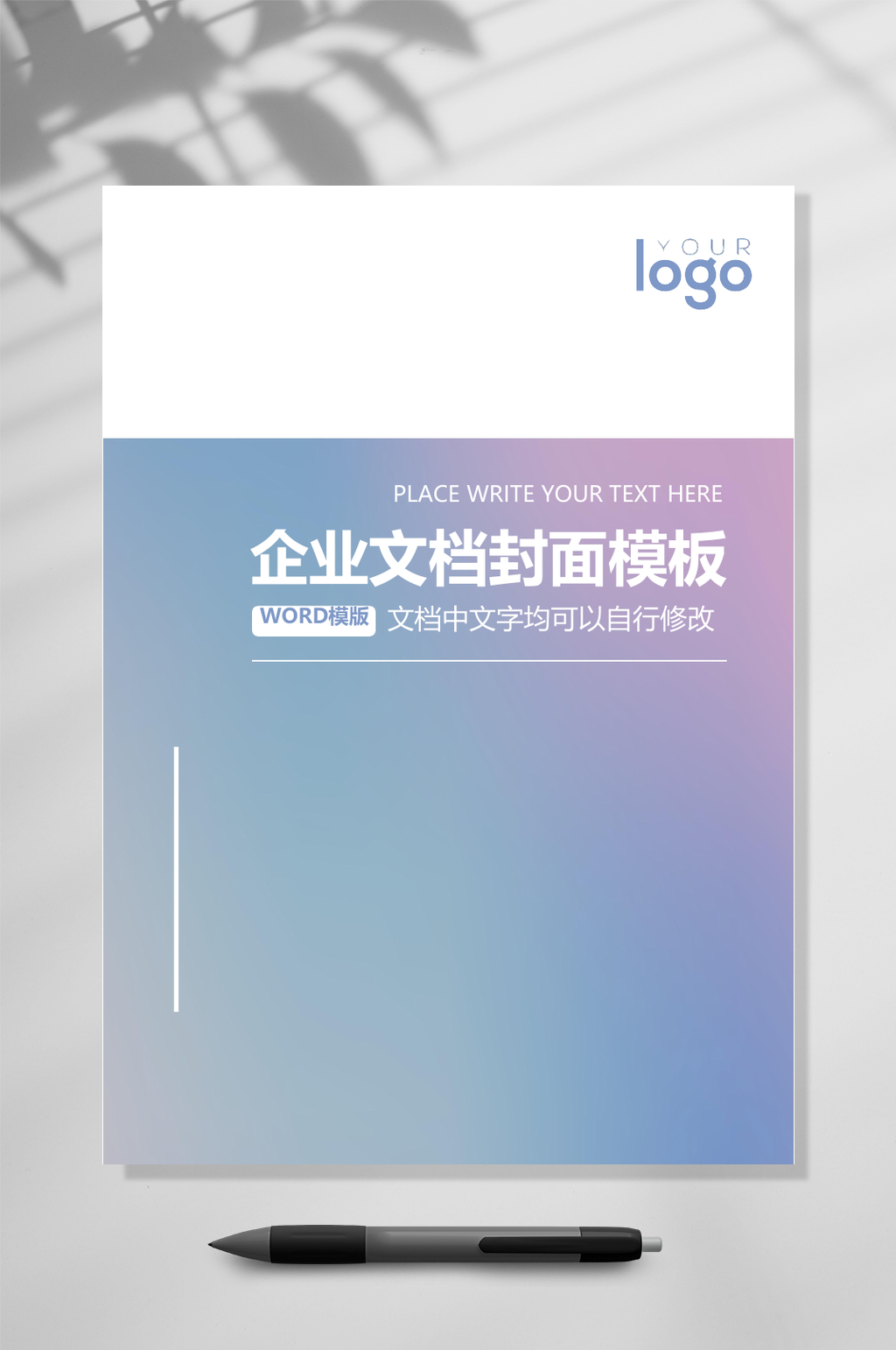渐变创意企业文档封面WORD素材