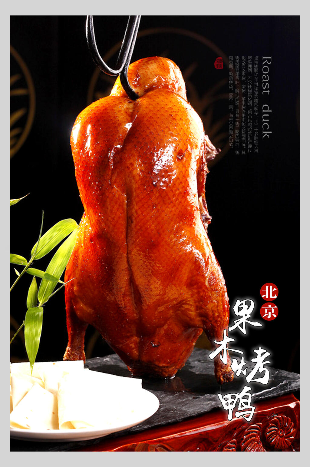 水果烤鸭卤鸭饭店促销海报素材
